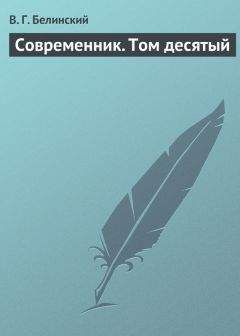 Виссарион Белинский - Современник. Том десятый - Читать 📖 Читать онлайн 👀 Читаемые книги читать онлайн бесплатно 🔥 booksread-online.com