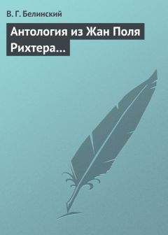 Виссарион Белинский - Антология из Жан Поля Рихтера… - Читать 📖 Читать онлайн 👀 Читаемые книги читать онлайн бесплатно 🔥 booksread-online.com