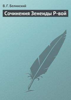 Виссарион Белинский - Сочинения Зенеиды Р-вой - Читать 📖 Читать онлайн 👀 Читаемые книги читать онлайн бесплатно 🔥 booksread-online.com