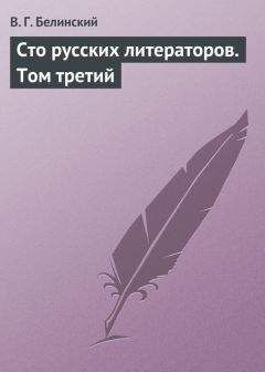 Виссарион Белинский - Сто русских литераторов. Том третий - Читать 📖 Читать онлайн 👀 Читаемые книги читать онлайн бесплатно 🔥 booksread-online.com