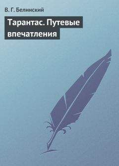 Виссарион Белинский - Тарантас. Путевые впечатления - Читать 📖 Читать онлайн 👀 Читаемые книги читать онлайн бесплатно 🔥 booksread-online.com