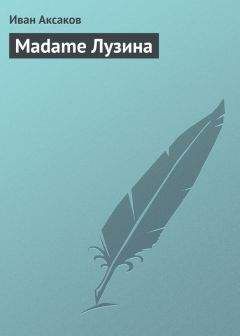 Иван Аксаков - Madame Лузина - Читать 📖 Читать онлайн 👀 Читаемые книги читать онлайн бесплатно 🔥 booksread-online.com