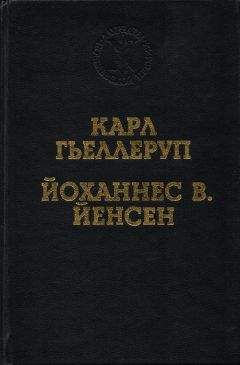 А. Сергеев - Реализм и миф в творчестве Й. В. Йенсена - Читать | Читать онлайн | Читаемые книги читать онлайн бесплатно | booksread-online.com