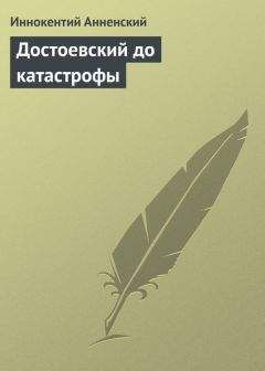 Иннокентий Анненский - Достоевский до катастрофы - Читать | Читать онлайн | Читаемые книги читать онлайн бесплатно | booksread-online.com