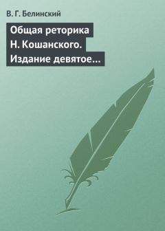 Виссарион Белинский - Общая реторика Н. Кошанского. Издание девятое… - Читать 📖 Читать онлайн 👀 Читаемые книги читать онлайн бесплатно 🔥 booksread-online.com