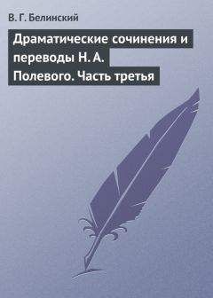 Виссарион Белинский - Драматические сочинения и переводы Н. А. Полевого. Часть третья - Читать 📖 Читать онлайн 👀 Читаемые книги читать онлайн бесплатно 🔥 booksread-online.com