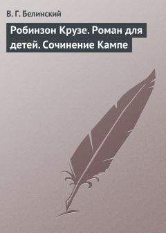 Виссарион Белинский - Робинзон Крузе. Роман для детей. Сочинение Кампе - Читать 📖 Читать онлайн 👀 Читаемые книги читать онлайн бесплатно 🔥 booksread-online.com