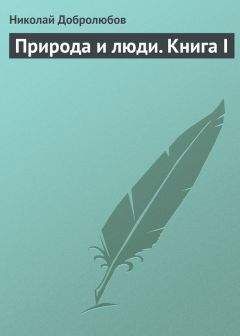 Николай Добролюбов - Природа и люди. Книга I - Читать 📖 Читать онлайн 👀 Читаемые книги читать онлайн бесплатно 🔥 booksread-online.com
