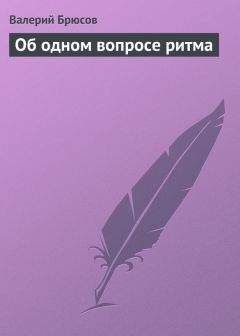 Валерий Брюсов - Об одном вопросе ритма - Читать 📖 Читать онлайн 👀 Читаемые книги читать онлайн бесплатно 🔥 booksread-online.com