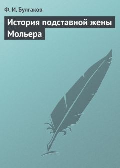 Федор Булгаков - История подставной жены Мольера - Читать 📖 Читать онлайн 👀 Читаемые книги читать онлайн бесплатно 🔥 booksread-online.com