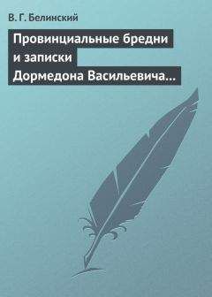 Виссарион Белинский - Провинциальные бредни и записки Дормедона Васильевича Прутикова… - Читать 📖 Читать онлайн 👀 Читаемые книги читать онлайн бесплатно 🔥 booksread-online.com