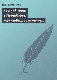 Виссарион Белинский - Русский театр в Петербурге. Женитьба… сочинение Н. В. Гоголя (автора «Ревизора»). Русская боярыня XVII столетия… Соч. П. Г. Ободовского - Читать 📖 Читать онлайн 👀 Читаемые книги читать онлайн бесплатно 🔥 booksread-online.com
