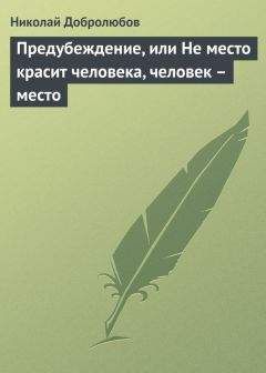 Николай Добролюбов - Предубеждение, или Не место красит человека, человек – место - Читать 📖 Читать онлайн 👀 Читаемые книги читать онлайн бесплатно 🔥 booksread-online.com