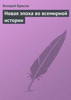 Валерий Брюсов - Новая эпоха во всемирной истории - Читать 📖 Читать онлайн 👀 Читаемые книги читать онлайн бесплатно 🔥 booksread-online.com