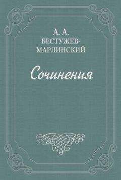 Александр Бестужев-Марлинский - (О переводе) - Читать 📖 Читать онлайн 👀 Читаемые книги читать онлайн бесплатно 🔥 booksread-online.com