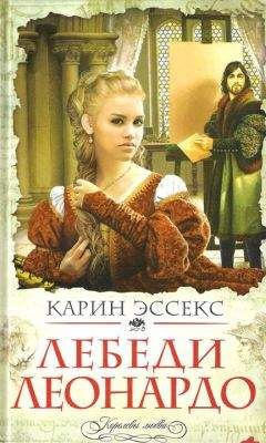 Карин Эссекс - Лебеди Леонардо - Читать 📖 Читать онлайн 👀 Читаемые книги читать онлайн бесплатно 🔥 booksread-online.com
