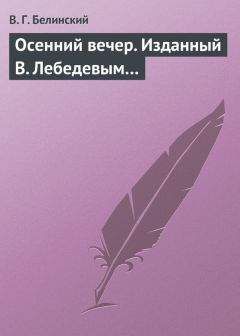 Виссарион Белинский - Осенний вечер. Изданный В. Лебедевым… - Читать 📖 Читать онлайн 👀 Читаемые книги читать онлайн бесплатно 🔥 booksread-online.com