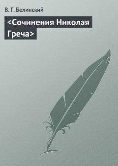 Виссарион Белинский - &lt;Сочинения Николая Греча&gt; - Читать 📖 Читать онлайн 👀 Читаемые книги читать онлайн бесплатно 🔥 booksread-online.com