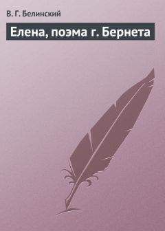 Виссарион Белинский - Елена, поэма г. Бернета - Читать 📖 Читать онлайн 👀 Читаемые книги читать онлайн бесплатно 🔥 booksread-online.com