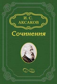 Иван Аксаков - О статье Ю. Ф. Самарина по поводу толков о конституции в 1862 году - Читать 📖 Читать онлайн 👀 Читаемые книги читать онлайн бесплатно 🔥 booksread-online.com