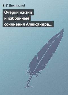 Виссарион Белинский - Очерки жизни и избранные сочинения Александра Петровича Сумарокова, изданные Сергеем Глинкою… Части вторая и третья - Читать 📖 Читать онлайн 👀 Читаемые книги читать онлайн бесплатно 🔥 booksread-online.com