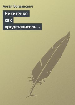 Ангел Богданович - Никитенко как представитель обывательской философии приспособляемости - Читать 📖 Читать онлайн 👀 Читаемые книги читать онлайн бесплатно 🔥 booksread-online.com