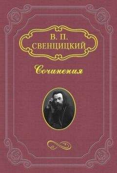Валентин Свенцицкий - Ответ Н. А. Бердяеву - Читать 📖 Читать онлайн 👀 Читаемые книги читать онлайн бесплатно 🔥 booksread-online.com