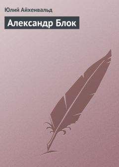 Юлий Айхенвальд - Александр Блок - Читать | Читать онлайн | Читаемые книги читать онлайн бесплатно | booksread-online.com