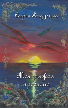 Софья Ролдугина - Моя рыжая проблема - Читать 📖 Читать онлайн 👀 Читаемые книги читать онлайн бесплатно 🔥 booksread-online.com