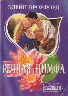 Элейн Кроуфорд - Речная нимфа - Читать | Читать онлайн | Читаемые книги читать онлайн бесплатно | booksread-online.com