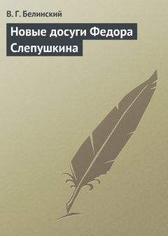 Виссарион Белинский - Новые досуги Федора Слепушкина - Читать 📖 Читать онлайн 👀 Читаемые книги читать онлайн бесплатно 🔥 booksread-online.com