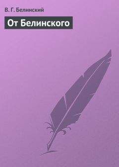 Виссарион Белинский - От Белинского - Читать 📖 Читать онлайн 👀 Читаемые книги читать онлайн бесплатно 🔥 booksread-online.com
