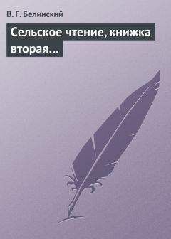 Виссарион Белинский - Сельское чтение, книжка вторая… - Читать 📖 Читать онлайн 👀 Читаемые книги читать онлайн бесплатно 🔥 booksread-online.com