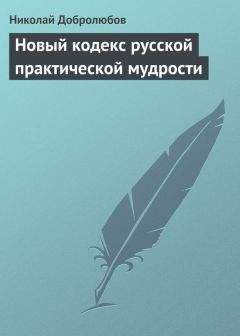 Николай Добролюбов - Новый кодекс русской практической мудрости - Читать 📖 Читать онлайн 👀 Читаемые книги читать онлайн бесплатно 🔥 booksread-online.com