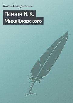 Ангел Богданович - Памяти Н. К. Михайловского - Читать 📖 Читать онлайн 👀 Читаемые книги читать онлайн бесплатно 🔥 booksread-online.com