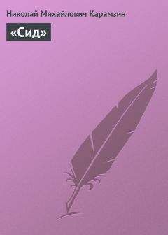 Николай Карамзин - «Сид» - Читать 📖 Читать онлайн 👀 Читаемые книги читать онлайн бесплатно 🔥 booksread-online.com