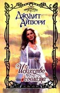 Джудит Айвори - Искусство соблазна - Читать 📖 Читать онлайн 👀 Читаемые книги читать онлайн бесплатно 🔥 booksread-online.com
