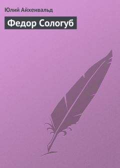 Юлий Айхенвальд - Федор Сологуб - Читать 📖 Читать онлайн 👀 Читаемые книги читать онлайн бесплатно 🔥 booksread-online.com
