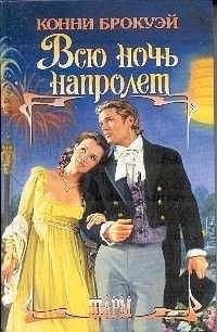 Конни Брокуэй - Всю ночь напролет - Читать 📖 Читать онлайн 👀 Читаемые книги читать онлайн бесплатно 🔥 booksread-online.com