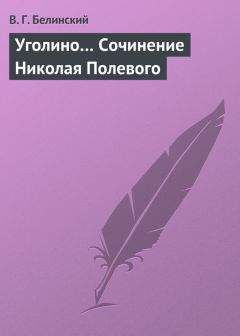Виссарион Белинский - Уголино… Сочинение Николая Полевого - Читать 📖 Читать онлайн 👀 Читаемые книги читать онлайн бесплатно 🔥 booksread-online.com
