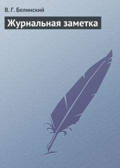 Виссарион Белинский - Журнальная заметка - Читать 📖 Читать онлайн 👀 Читаемые книги читать онлайн бесплатно 🔥 booksread-online.com