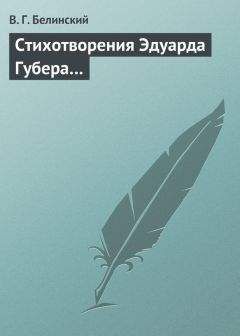 Виссарион Белинский - Стихотворения Эдуарда Губера… - Читать 📖 Читать онлайн 👀 Читаемые книги читать онлайн бесплатно 🔥 booksread-online.com
