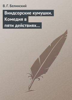 Виссарион Белинский - Виндсорские кумушки. Комедия в пяти действиях Шекспира… - Читать 📖 Читать онлайн 👀 Читаемые книги читать онлайн бесплатно 🔥 booksread-online.com