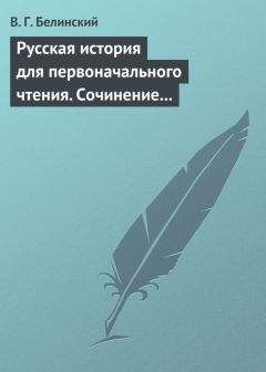 Виссарион Белинский - Русская история для первоначального чтения. Сочинение Николая Полевого - Читать 📖 Читать онлайн 👀 Читаемые книги читать онлайн бесплатно 🔥 booksread-online.com