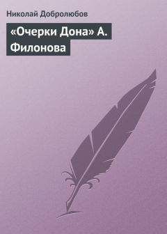 Николай Добролюбов - «Очерки Дона» А. Филонова - Читать 📖 Читать онлайн 👀 Читаемые книги читать онлайн бесплатно 🔥 booksread-online.com