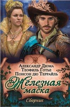 Теофиль Готье - Железная маска (сборник) - Читать 📖 Читать онлайн 👀 Читаемые книги читать онлайн бесплатно 🔥 booksread-online.com