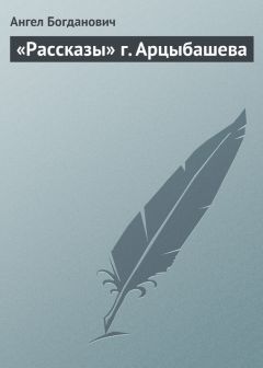 Ангел Богданович - «Рассказы» г. Арцыбашева - Читать 📖 Читать онлайн 👀 Читаемые книги читать онлайн бесплатно 🔥 booksread-online.com