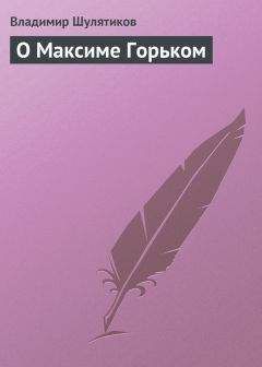 Владимир Шулятиков - О Максиме Горьком - Читать 📖 Читать онлайн 👀 Читаемые книги читать онлайн бесплатно 🔥 booksread-online.com