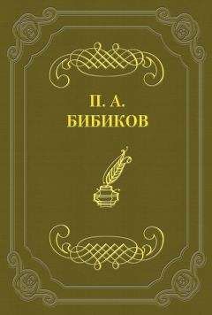Петр Бибиков - Как решаются нравственные вопросы французской драмой - Читать 📖 Читать онлайн 👀 Читаемые книги читать онлайн бесплатно 🔥 booksread-online.com