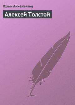Юлий Айхенвальд - Алексей Толстой - Читать 📖 Читать онлайн 👀 Читаемые книги читать онлайн бесплатно 🔥 booksread-online.com